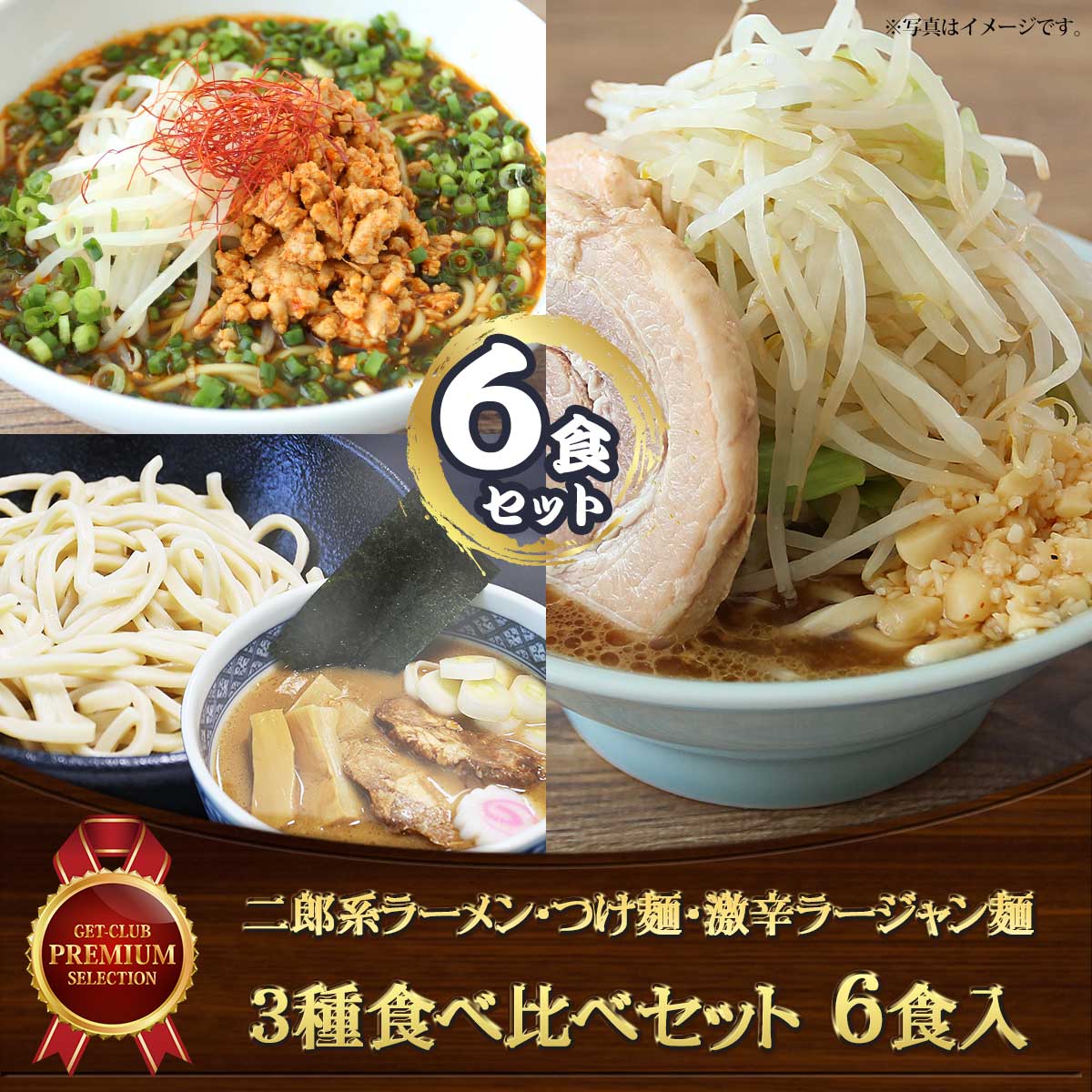 二郎系ラーメン・つけ麺・激辛ラージャン麺3種食べ比べセット（6食入）