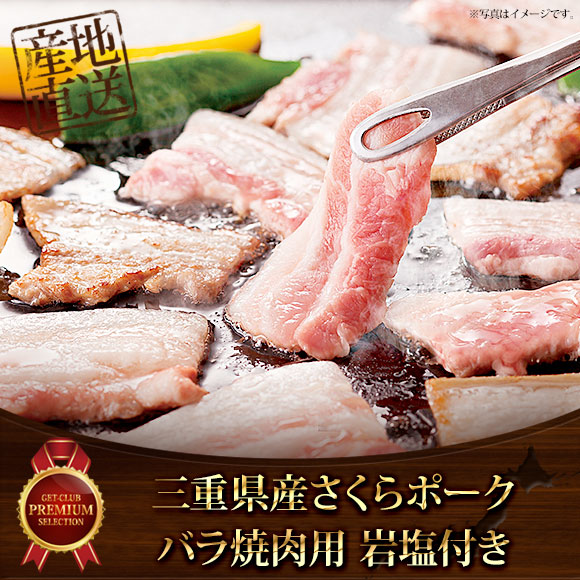 三重県産さくらポーク バラ焼肉用500g&岩塩付き【PDF】