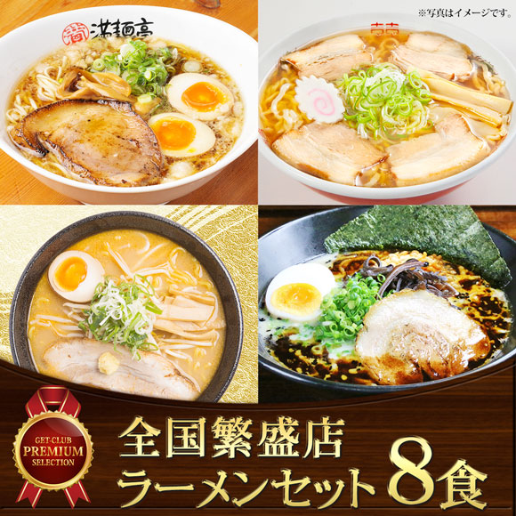 全国繁盛店ラーメンセット8食