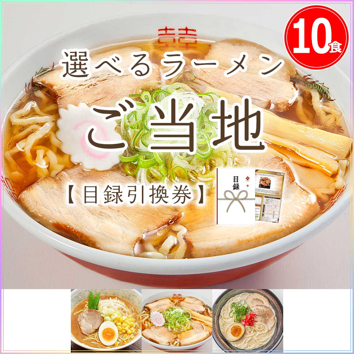 選べる日本3大ラーメンご当地シリーズ（10食）（札幌 喜多方 博多） | ギフトがパっと手に入る Gifpa（ギフパ）