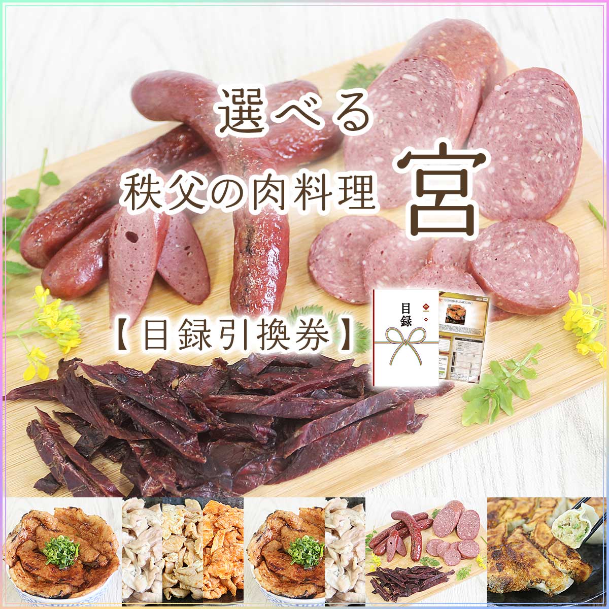 選べる秩父の肉料理 宮 豚肉味噌漬 ホルモン 餃子 鹿肉 ギフトがパっと手に入る Gifpa ギフパ