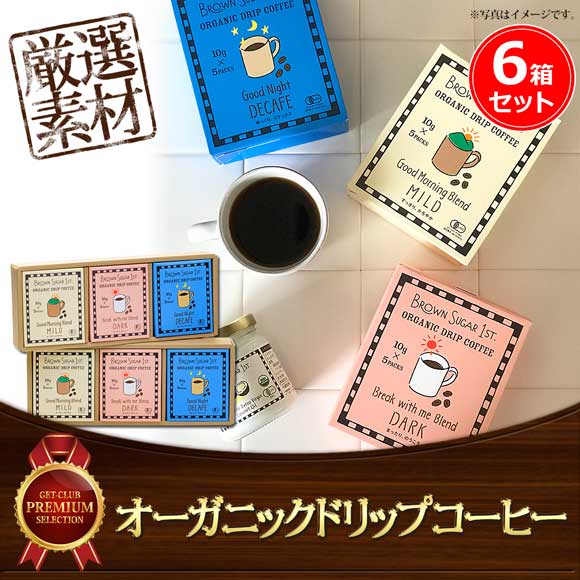 オーガニックドリップコーヒー ６箱