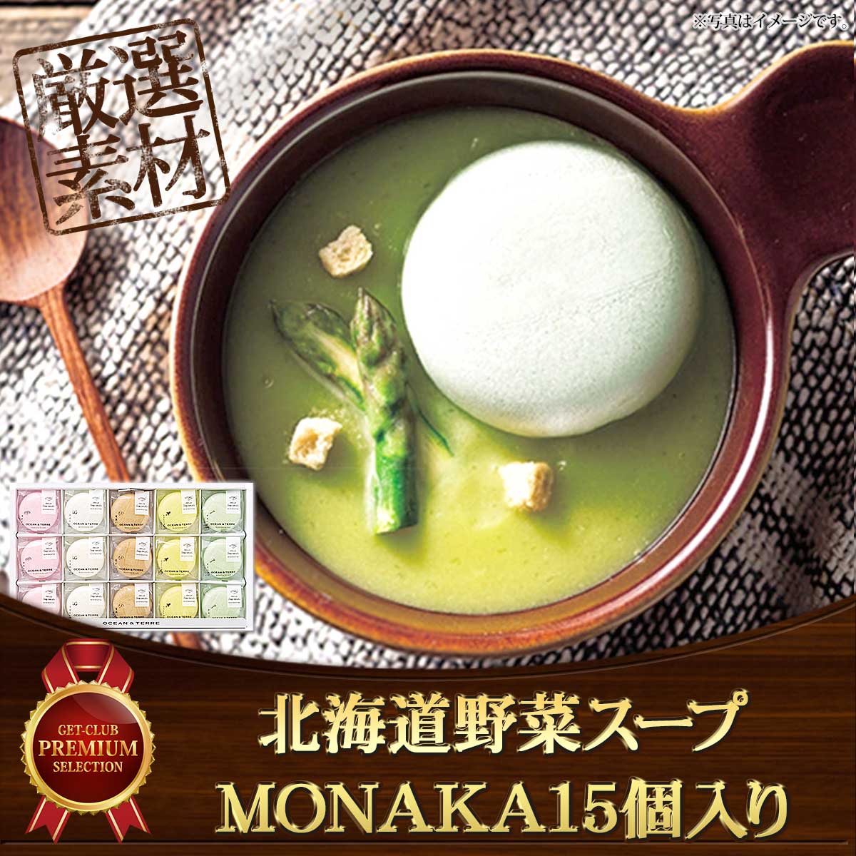 北海道野菜スープMONAKA15個入り