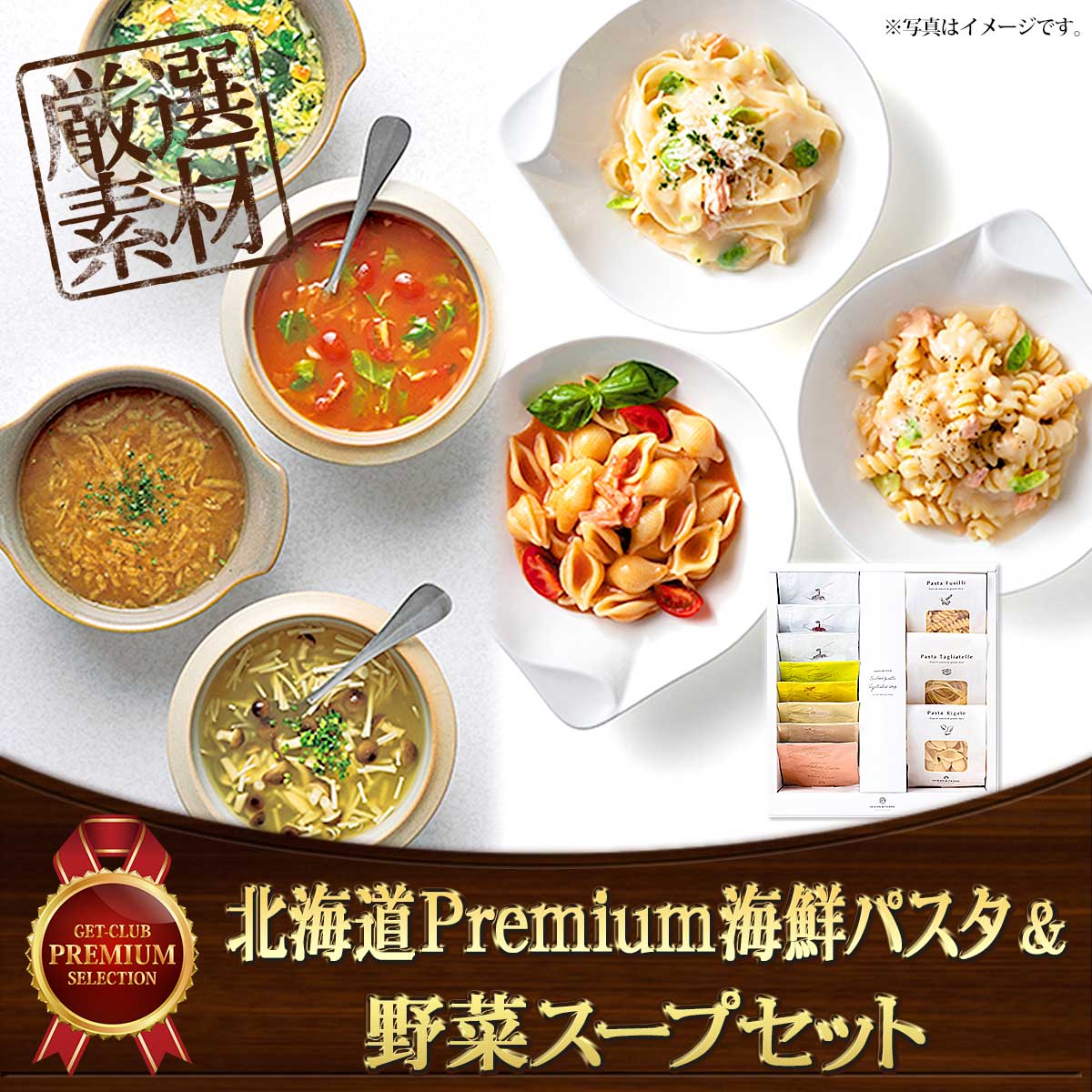 北海道 Premium海鮮パスタ3食&野菜スープ5種セット