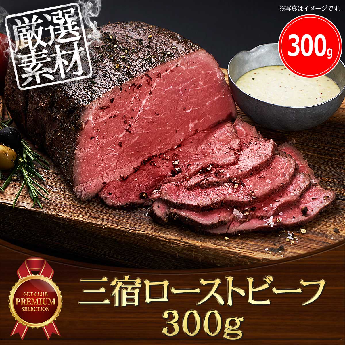 三宿ローストビーフ300g