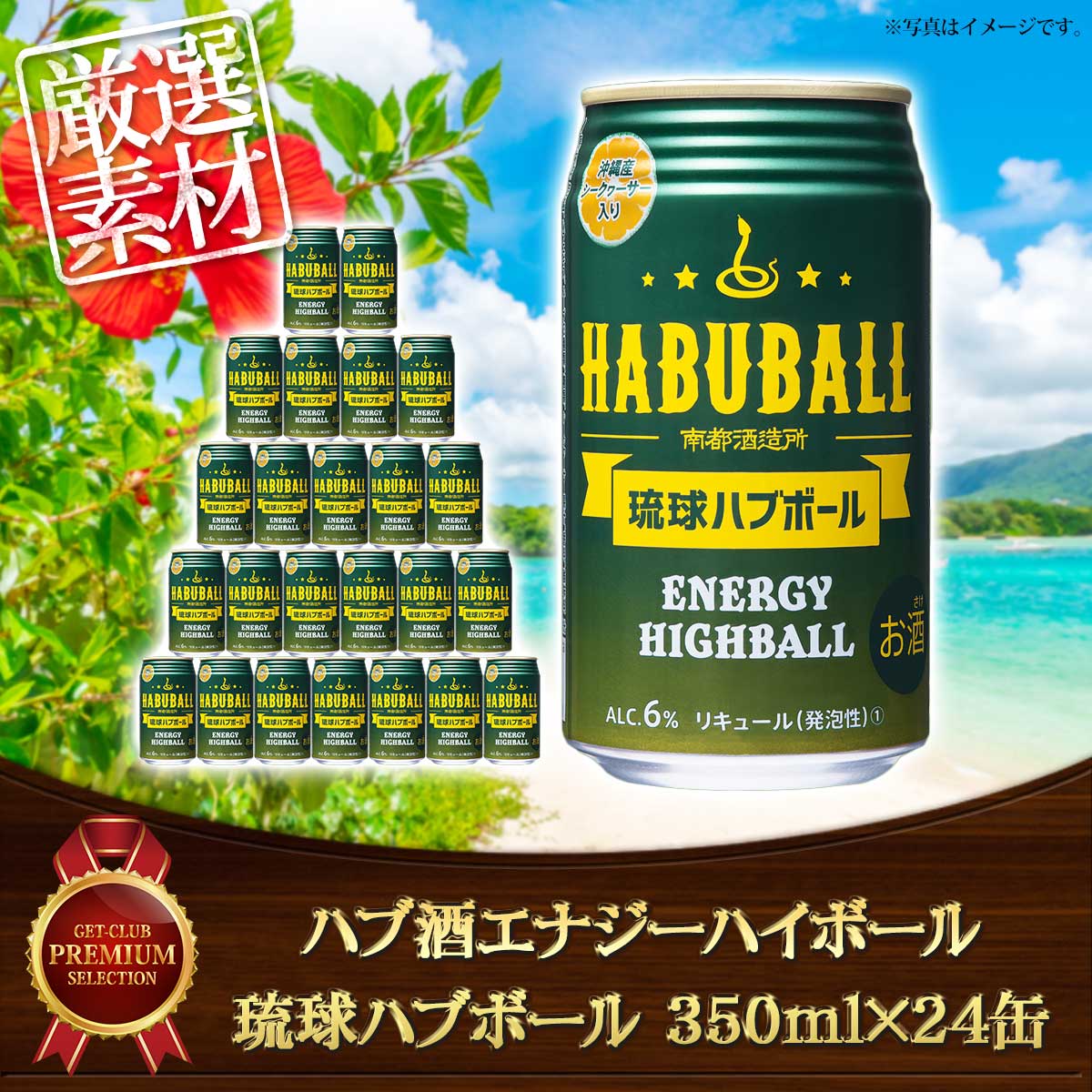 ハブ酒エナジーハイボール 琉球ハブボール 350ml×24缶