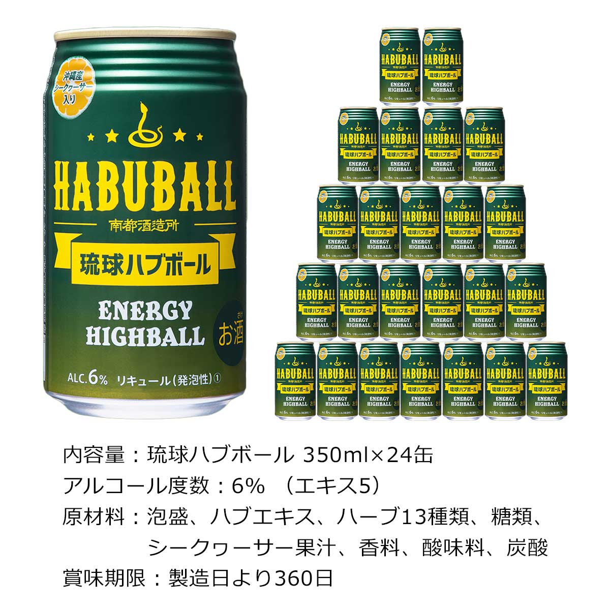 ハブ酒エナジーハイボール 琉球ハブボール 350ml×24缶