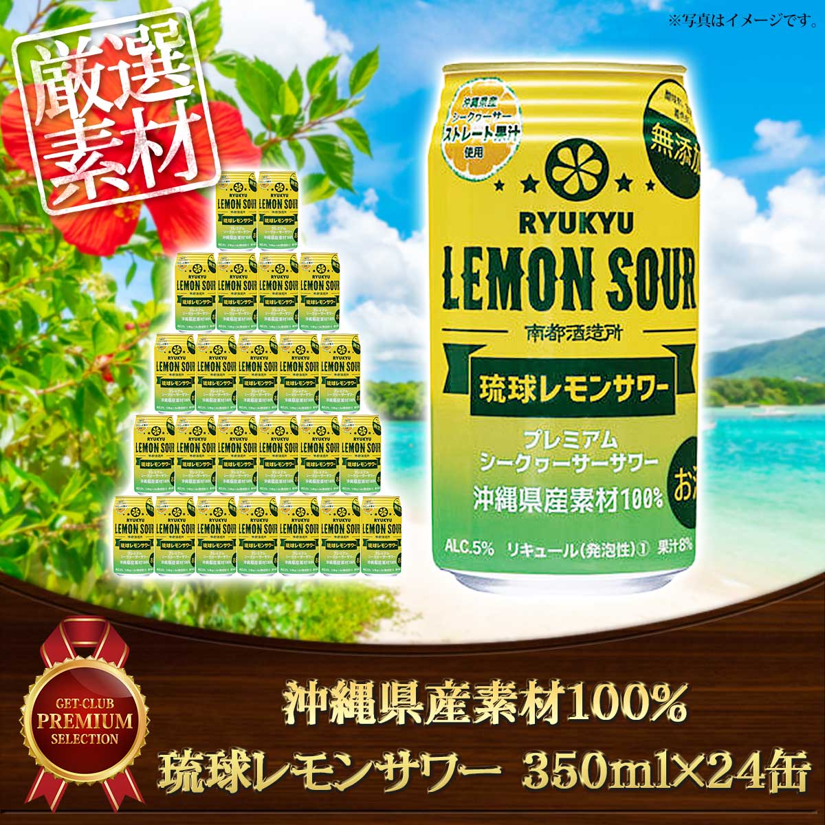 沖縄県産素材100% 琉球レモンサワー 350ml×24缶