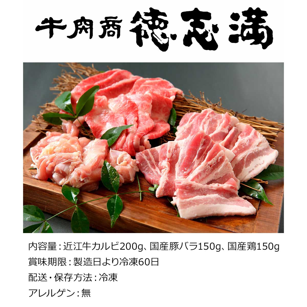 滋賀　牛肉商「徳志満」焼肉セット