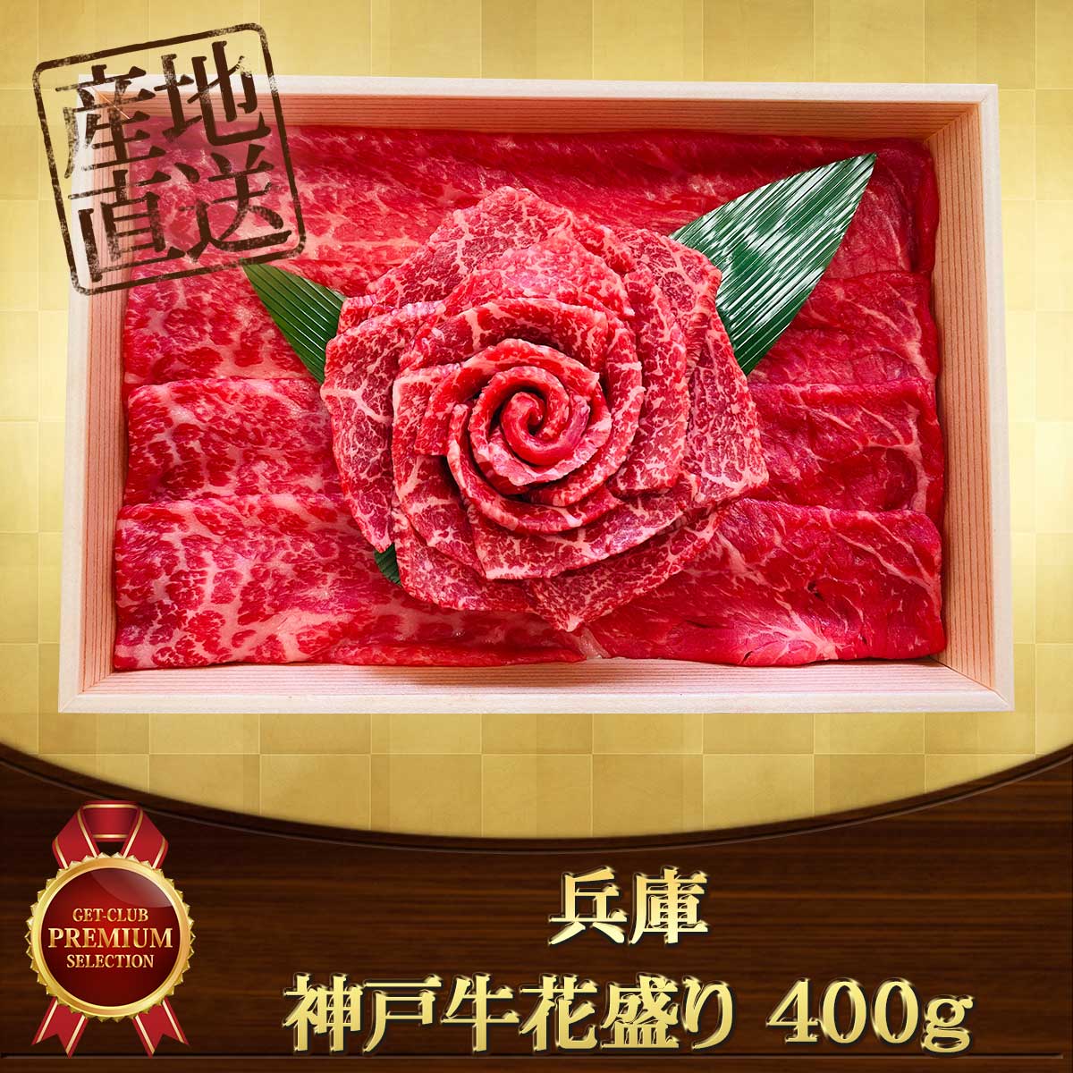 兵庫　神戸牛花盛り　400ｇ