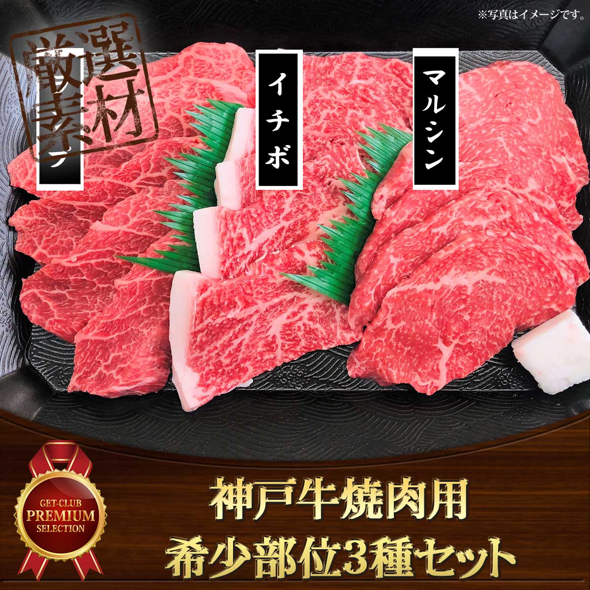 神戸牛焼肉用　希少部位3種セット