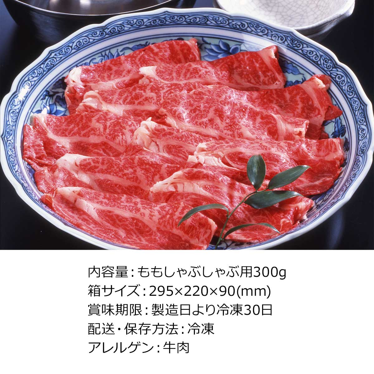 大分　豊後牛しゃぶしゃぶ300ｇ