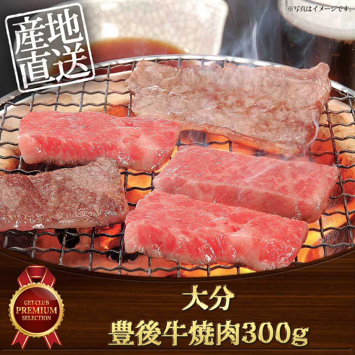 大分　豊後牛焼肉300ｇ