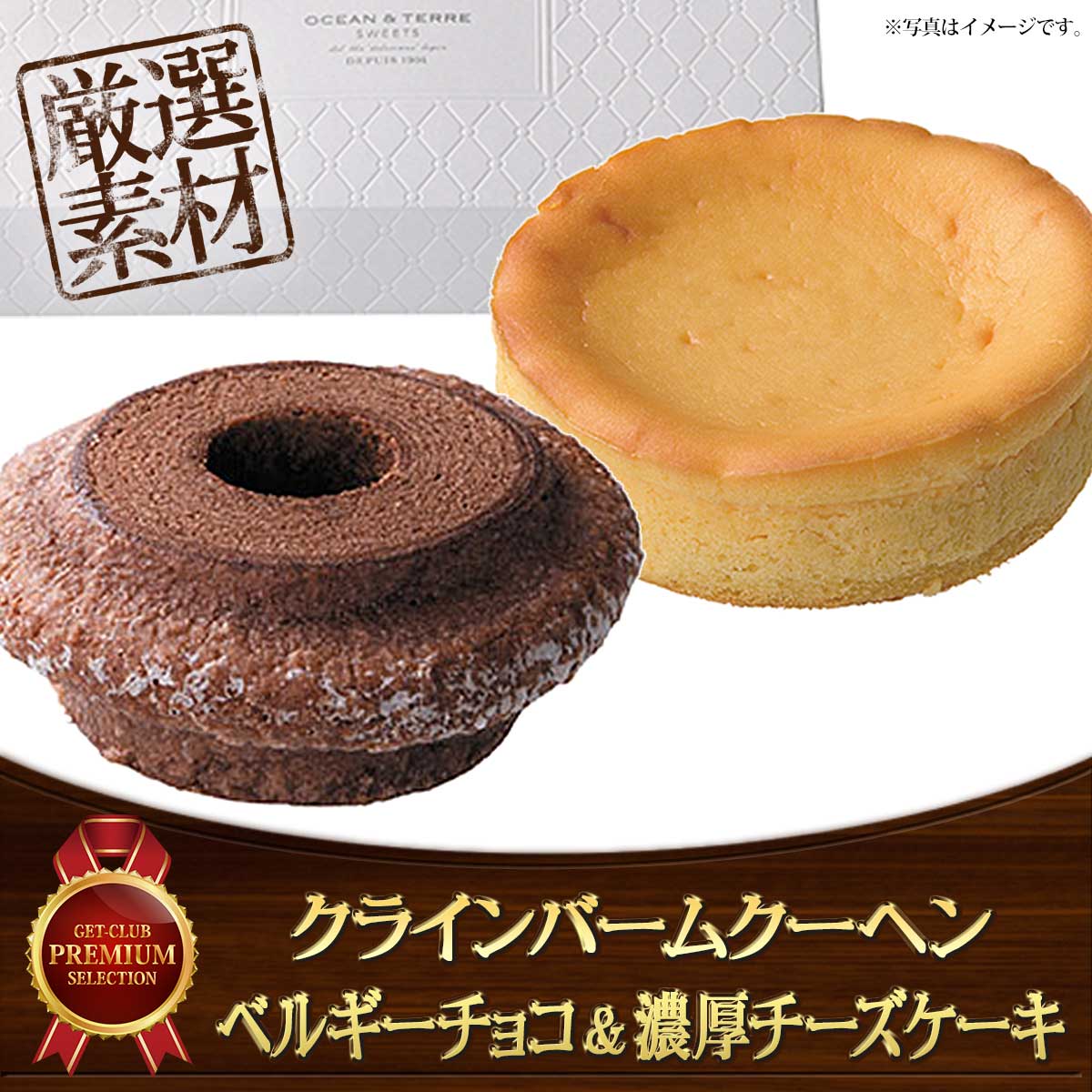 クラインバームクーヘン ベルギーチョコ＆濃厚チーズケーキ