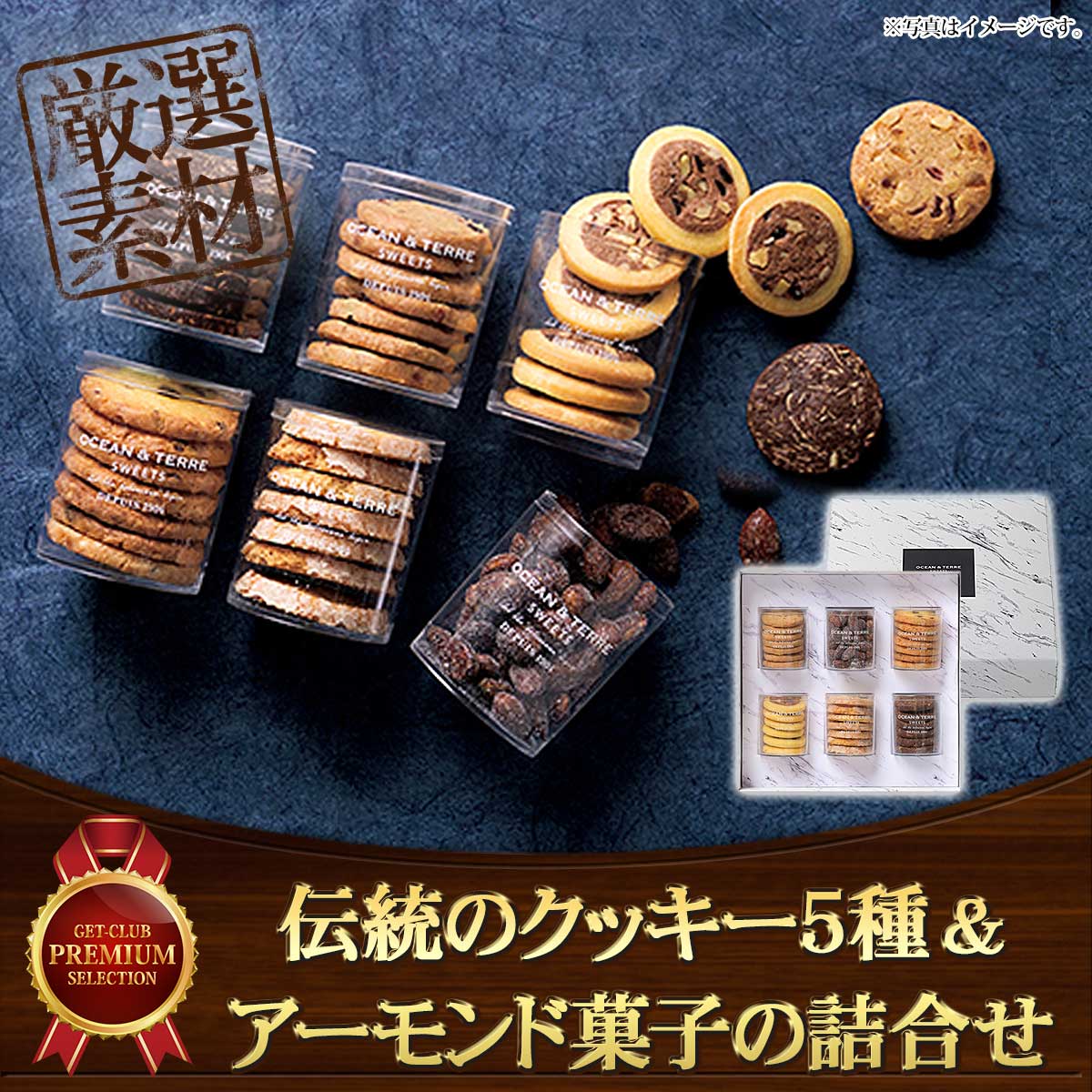 伝統のクッキー5種＆アーモンド菓子の詰合せ