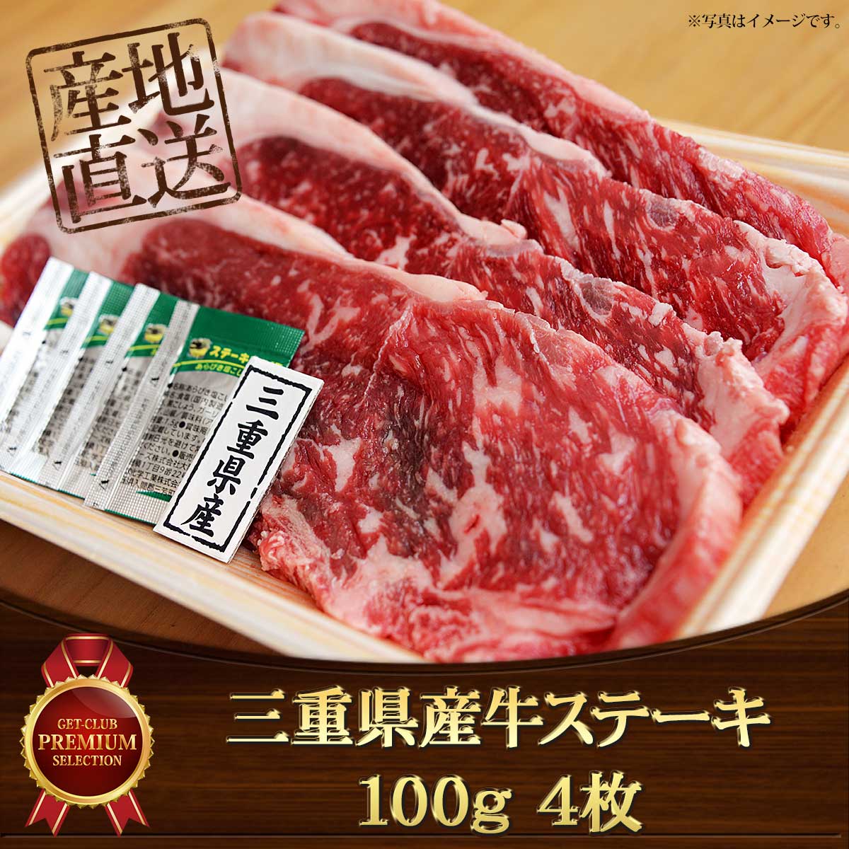 三重県産牛ステーキ100ｇ4枚