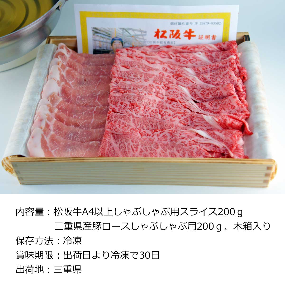 松阪牛と三重県産豚のしゃぶしゃぶ肉 木箱入り