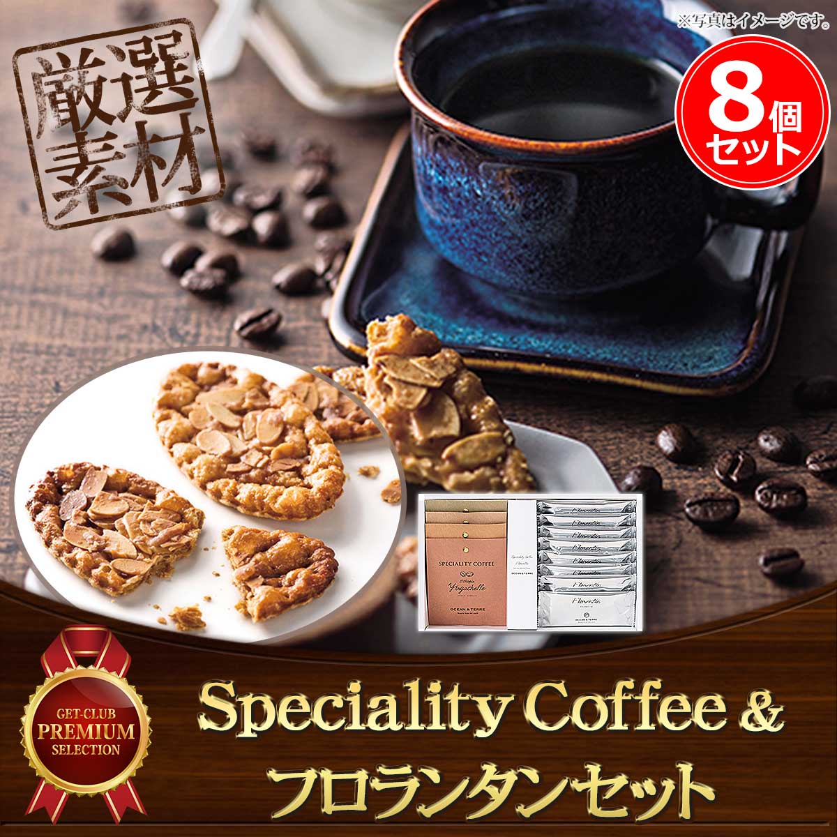 Speciality Coffee4種＆フロランタン8個セット