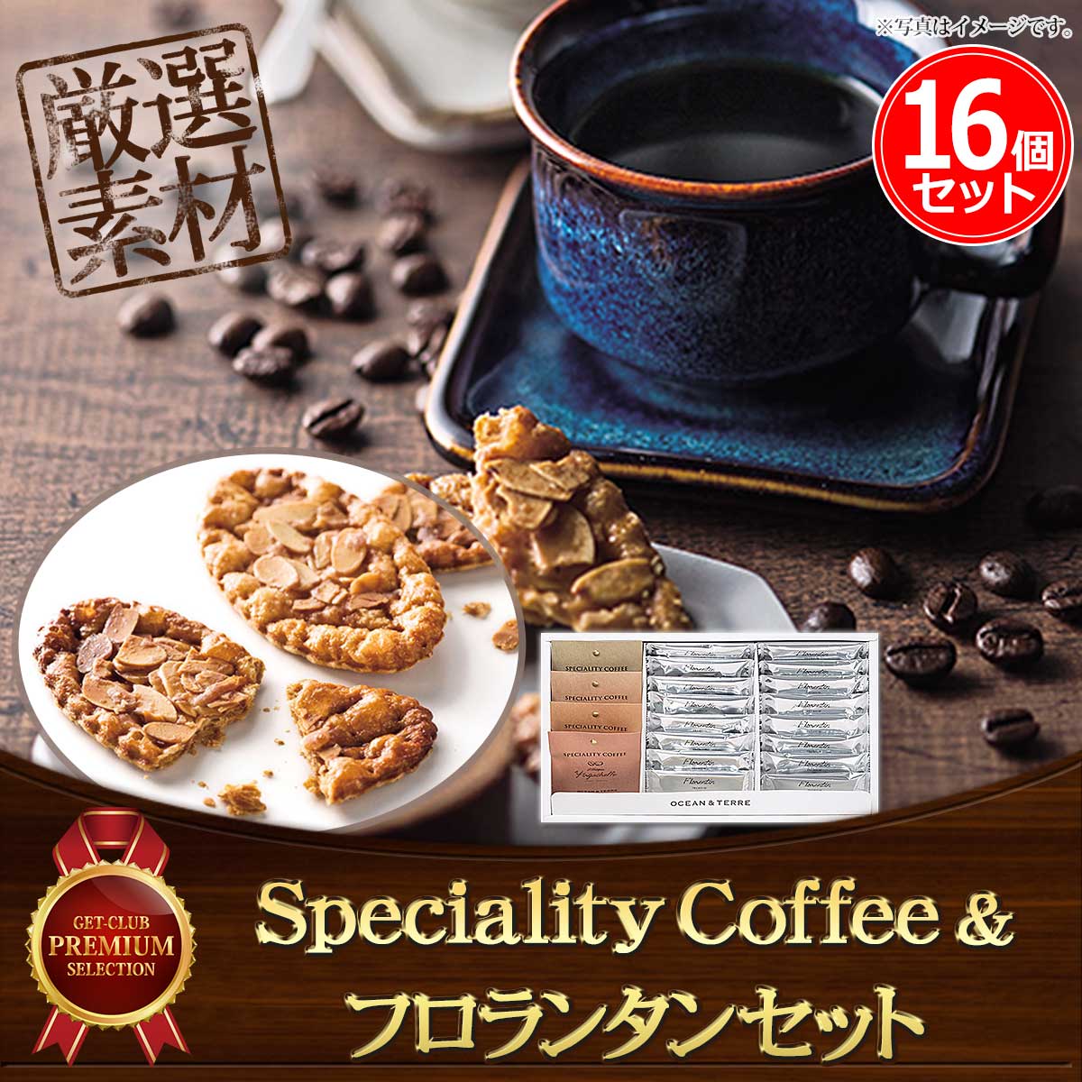 Speciality Coffee4種＆フロランタン16個セット