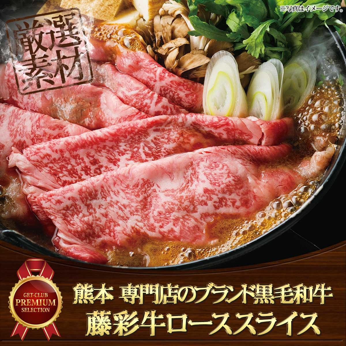 熊本 専門店のブランド黒毛和牛 藤彩牛ローススライス400ｇ