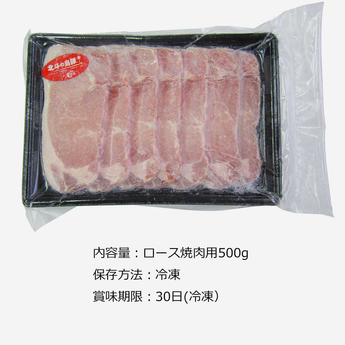 沖縄　北斗の島豚ロース焼肉500ｇ