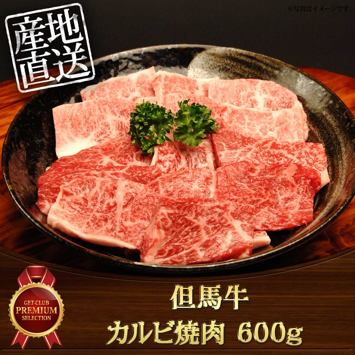 但馬牛　カルビ焼肉600ｇ