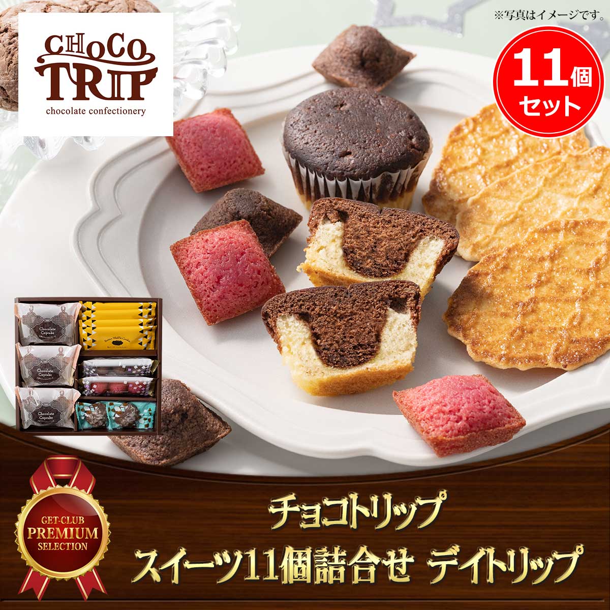 チョコトリップ 魅惑のスイーツ11個詰合せ デイトリップ