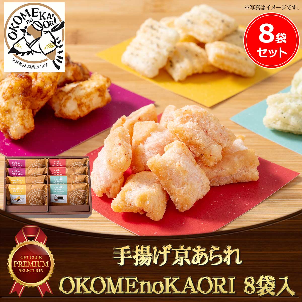 手揚げ京あられＯＫＯＭＥｎｏＫＡＯＲＩ 8袋入