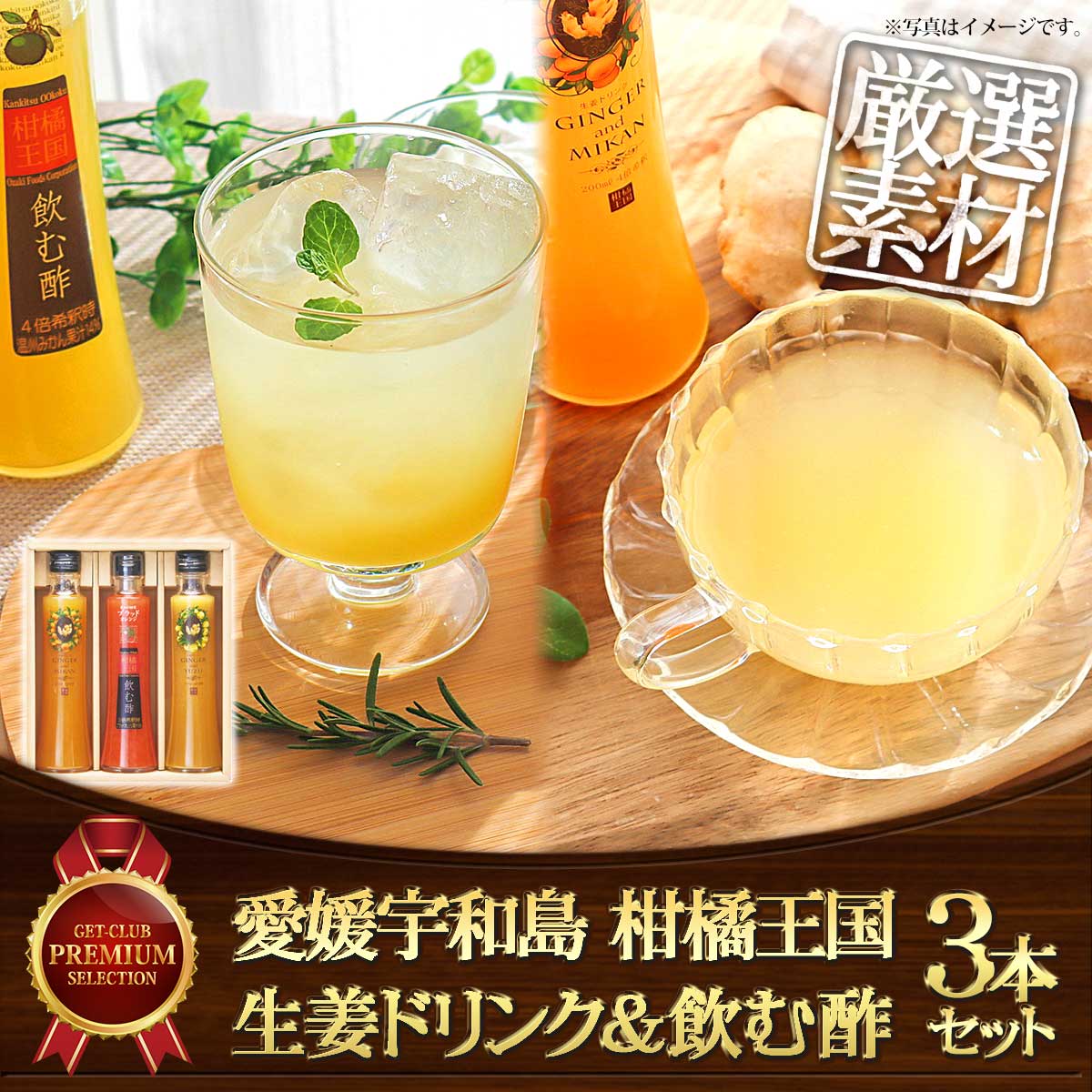 愛媛宇和島 柑橘王国　生姜ドリンク＆飲む酢3本セット