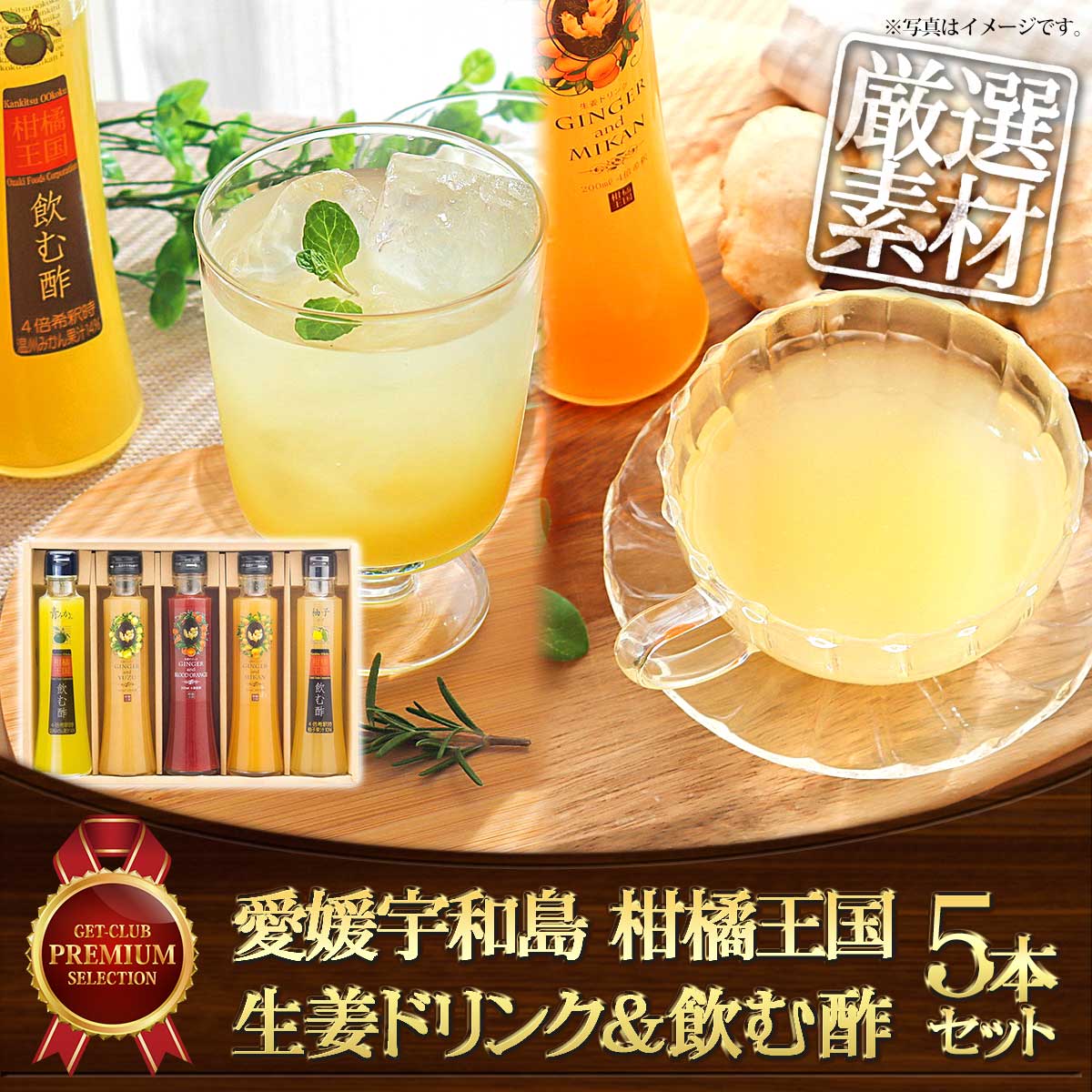 愛媛宇和島 柑橘王国　生姜ドリンク＆飲む酢5本セット