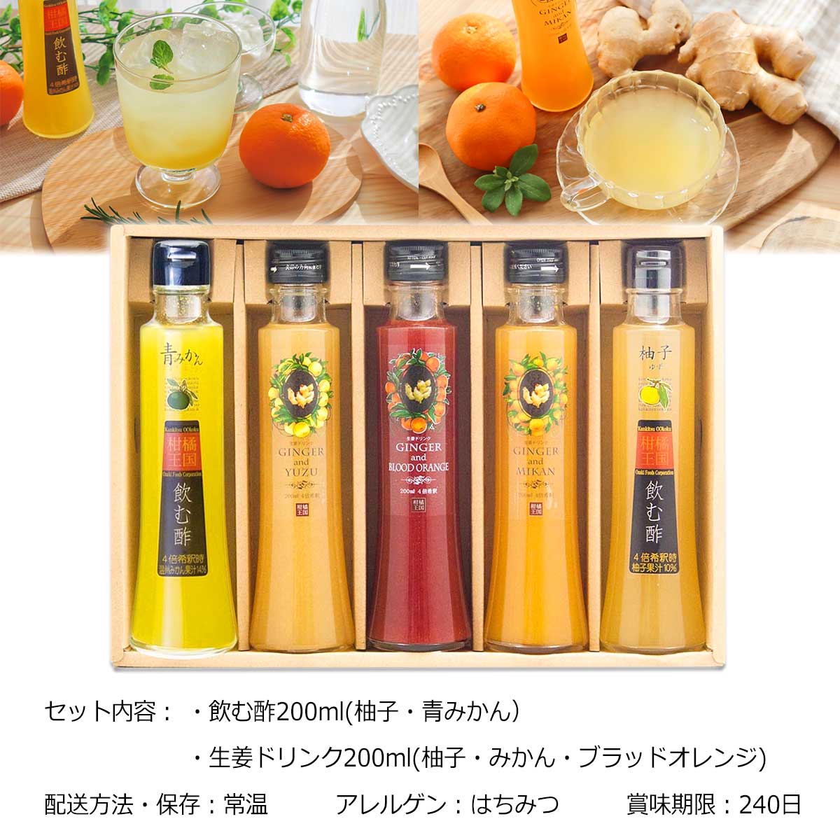 愛媛宇和島 柑橘王国　生姜ドリンク＆飲む酢5本セット