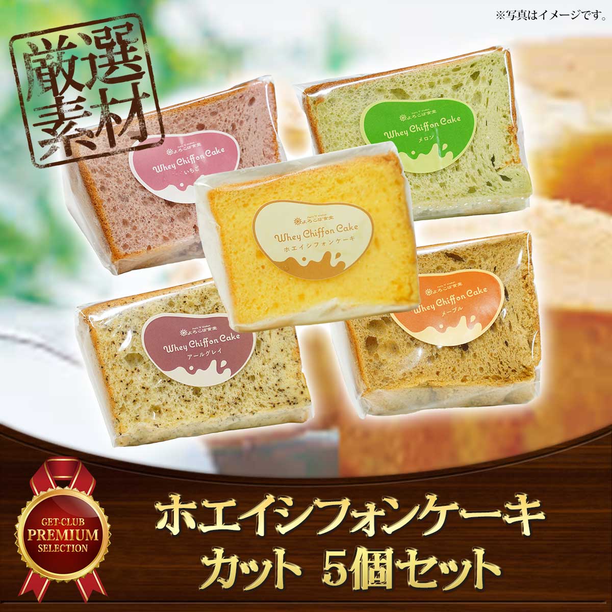 ホエイシフォンケーキ カット 5個セット