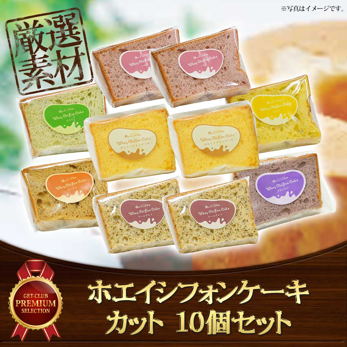 ホエイシフォンケーキ カット 10個セット