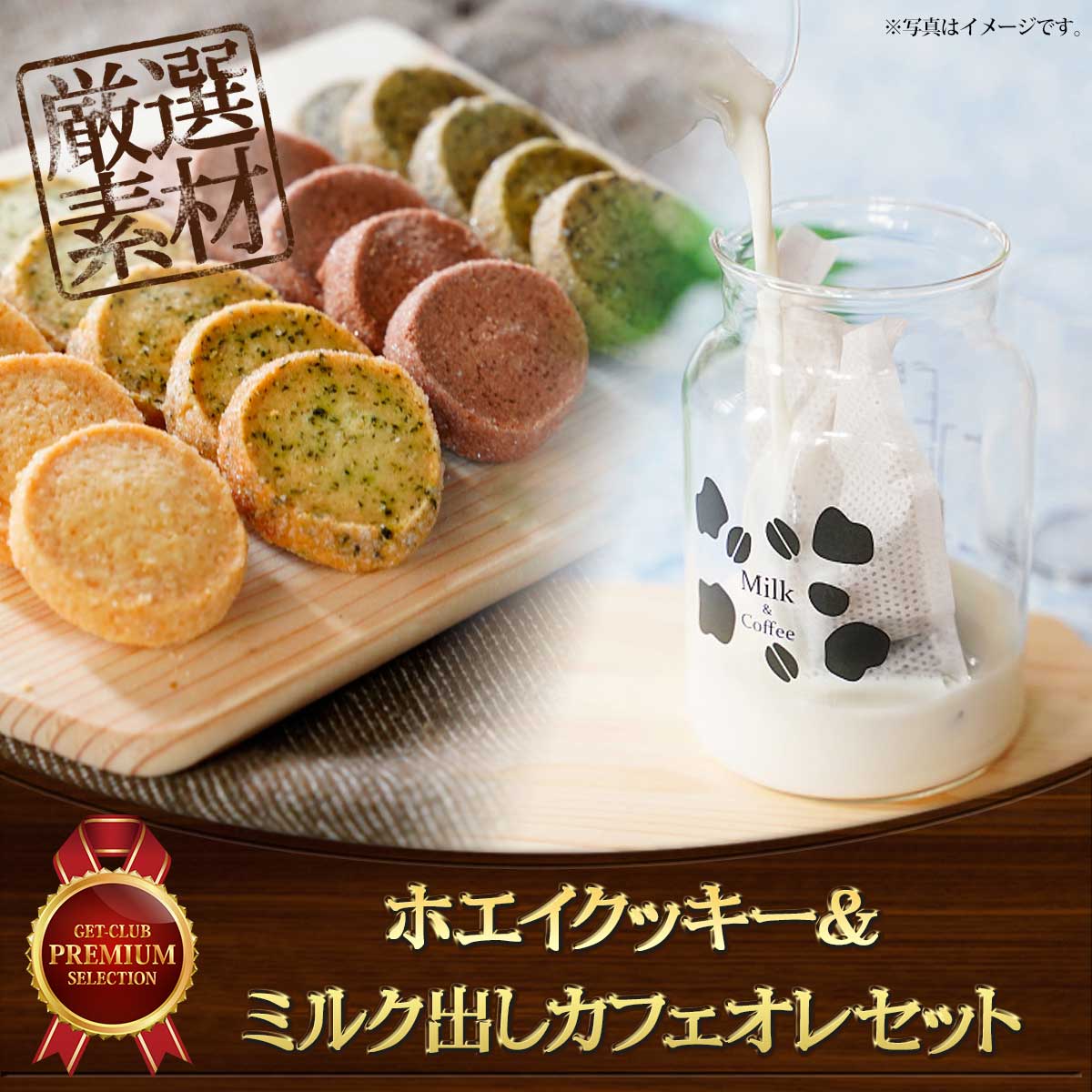 ホエイクッキー＆ミルク出しカフェオレセット