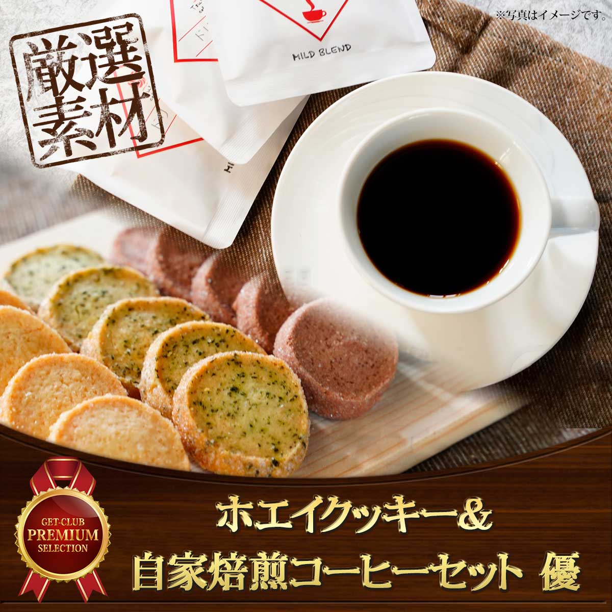 ホエイクッキー＆自家焙煎コーヒーセット 優