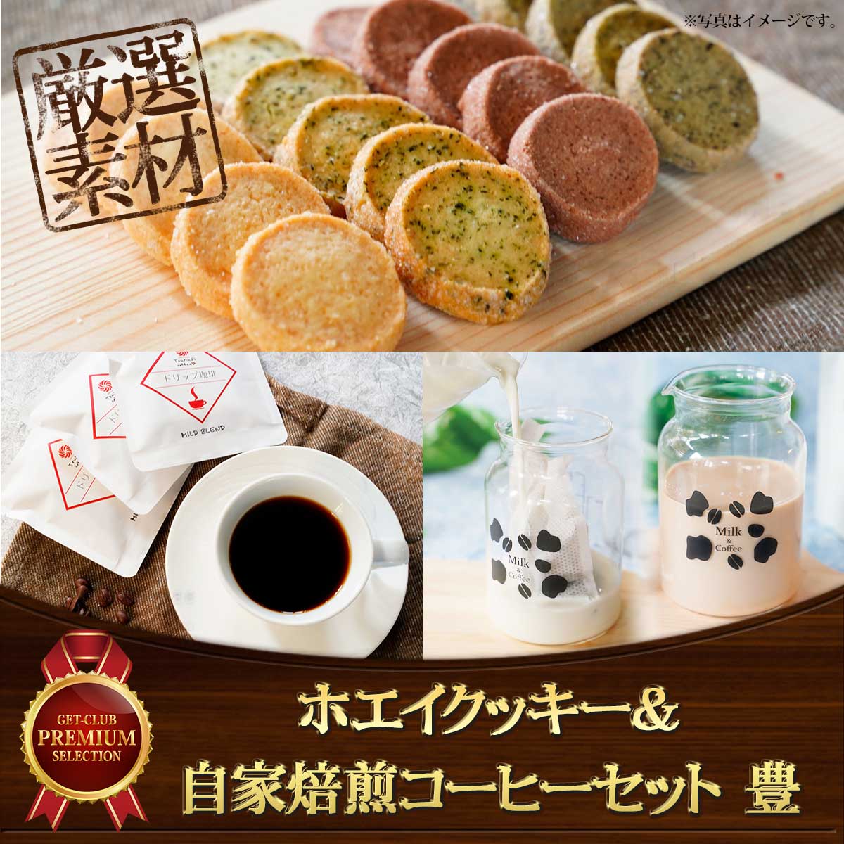 ホエイクッキー＆自家焙煎コーヒーセット 豊