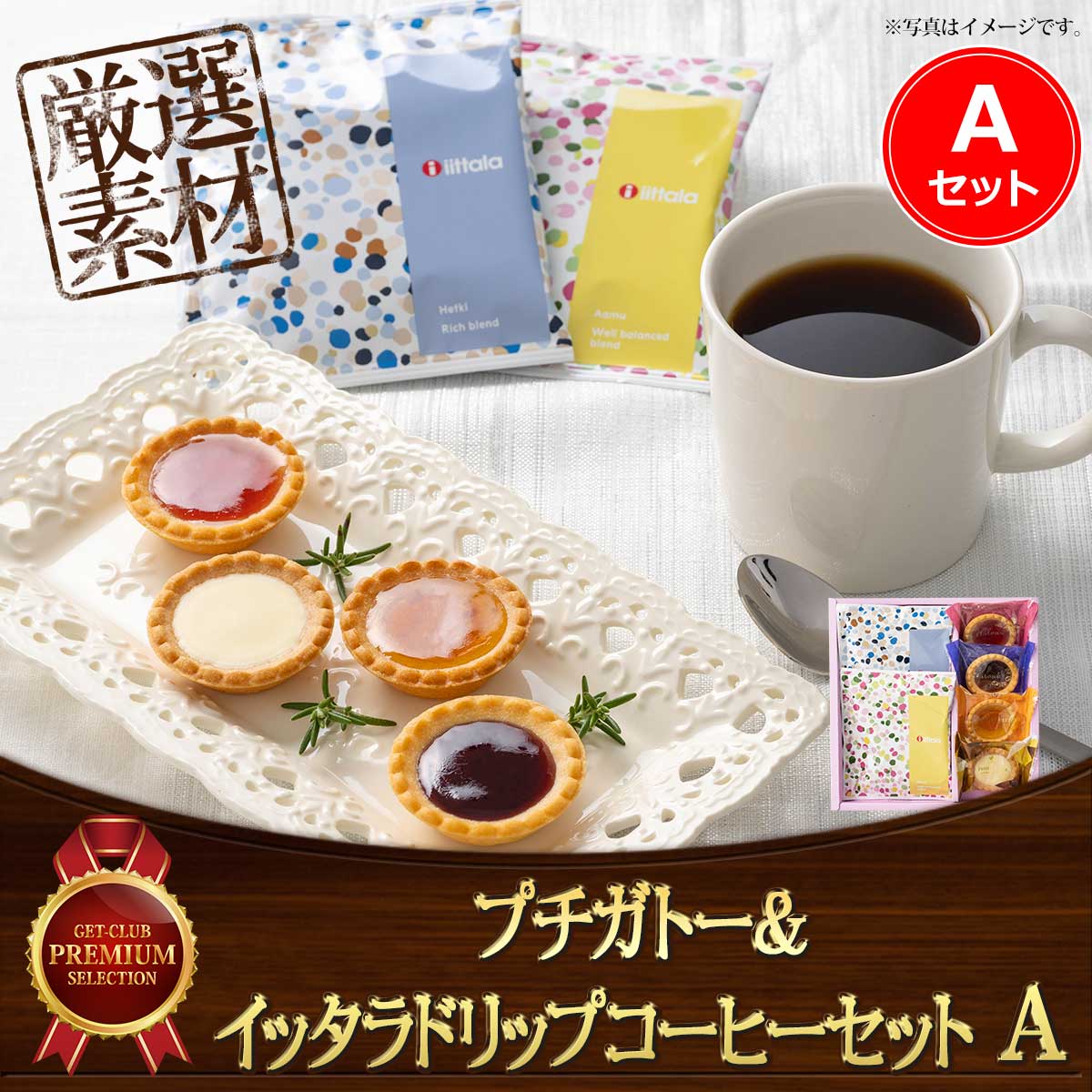 プチガトー＆イッタラドリップコーヒーセット Ａセット