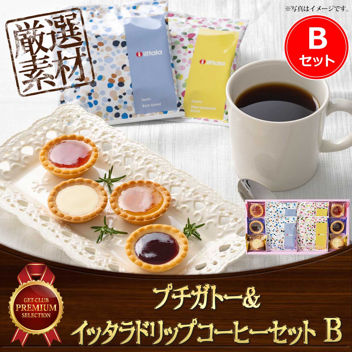 プチガトー＆イッタラドリップコーヒーセット Bセット