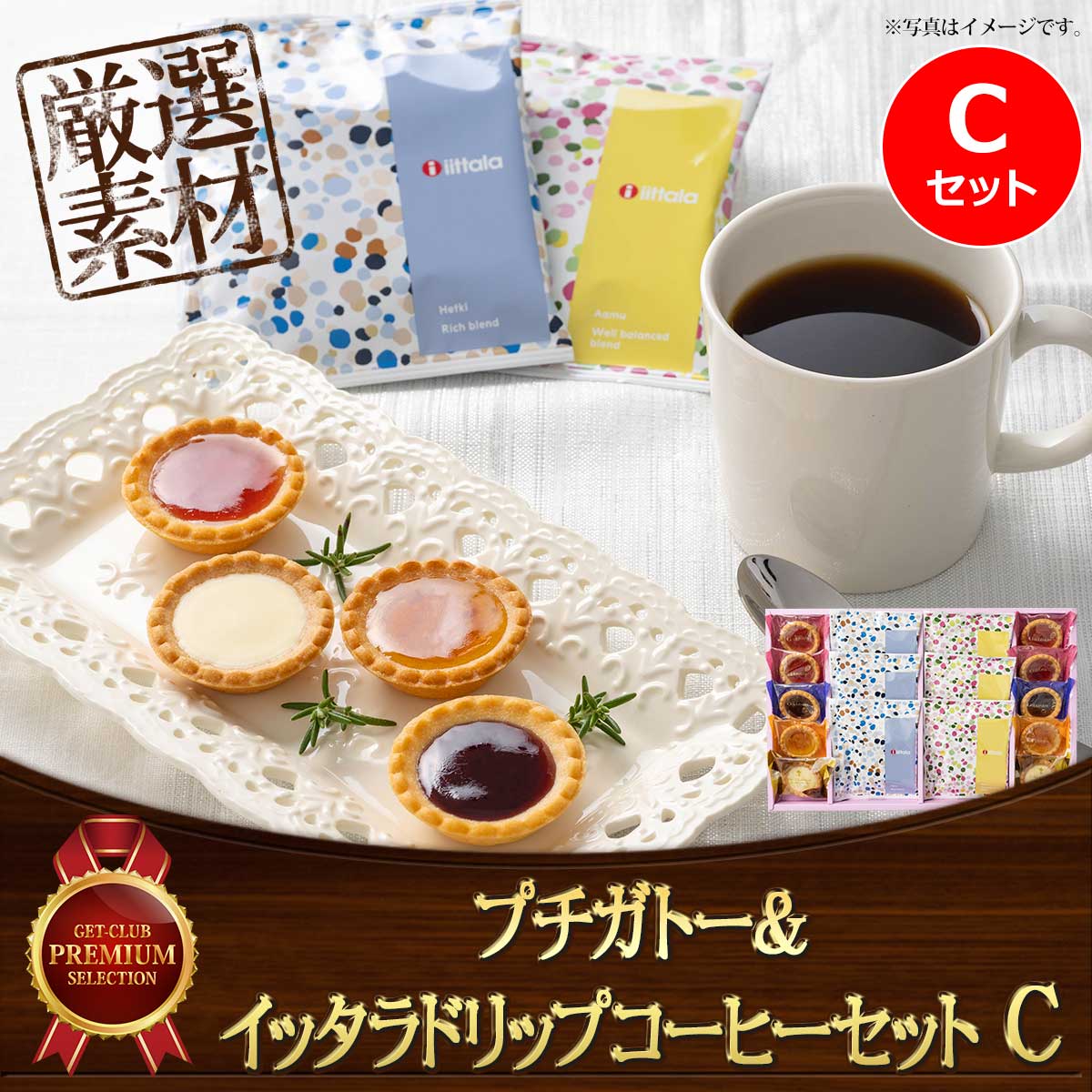 プチガトー＆イッタラドリップコーヒーセット Cセット