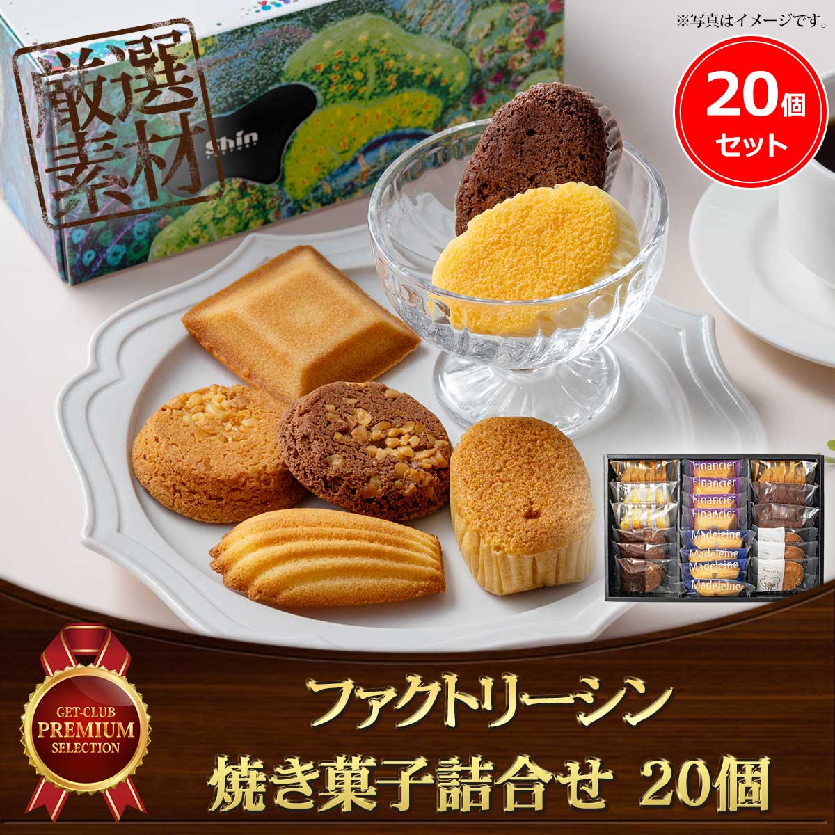 ファクトリーシン　焼き菓子詰合せ 20個