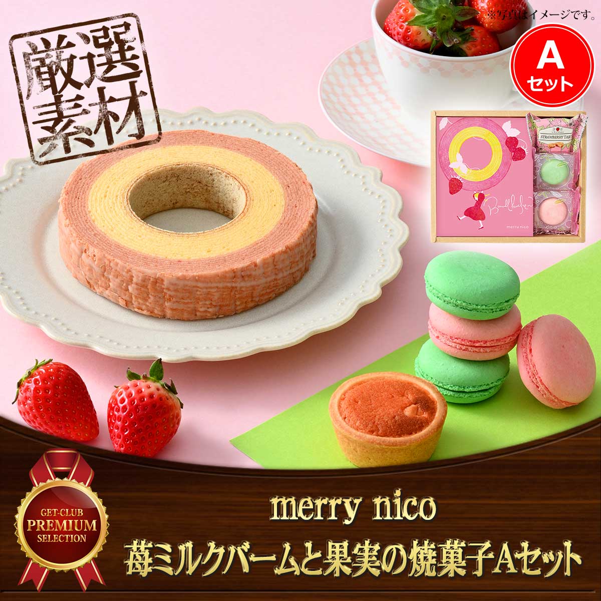 merry nico 苺ミルクバームと果実の焼菓子Aセット