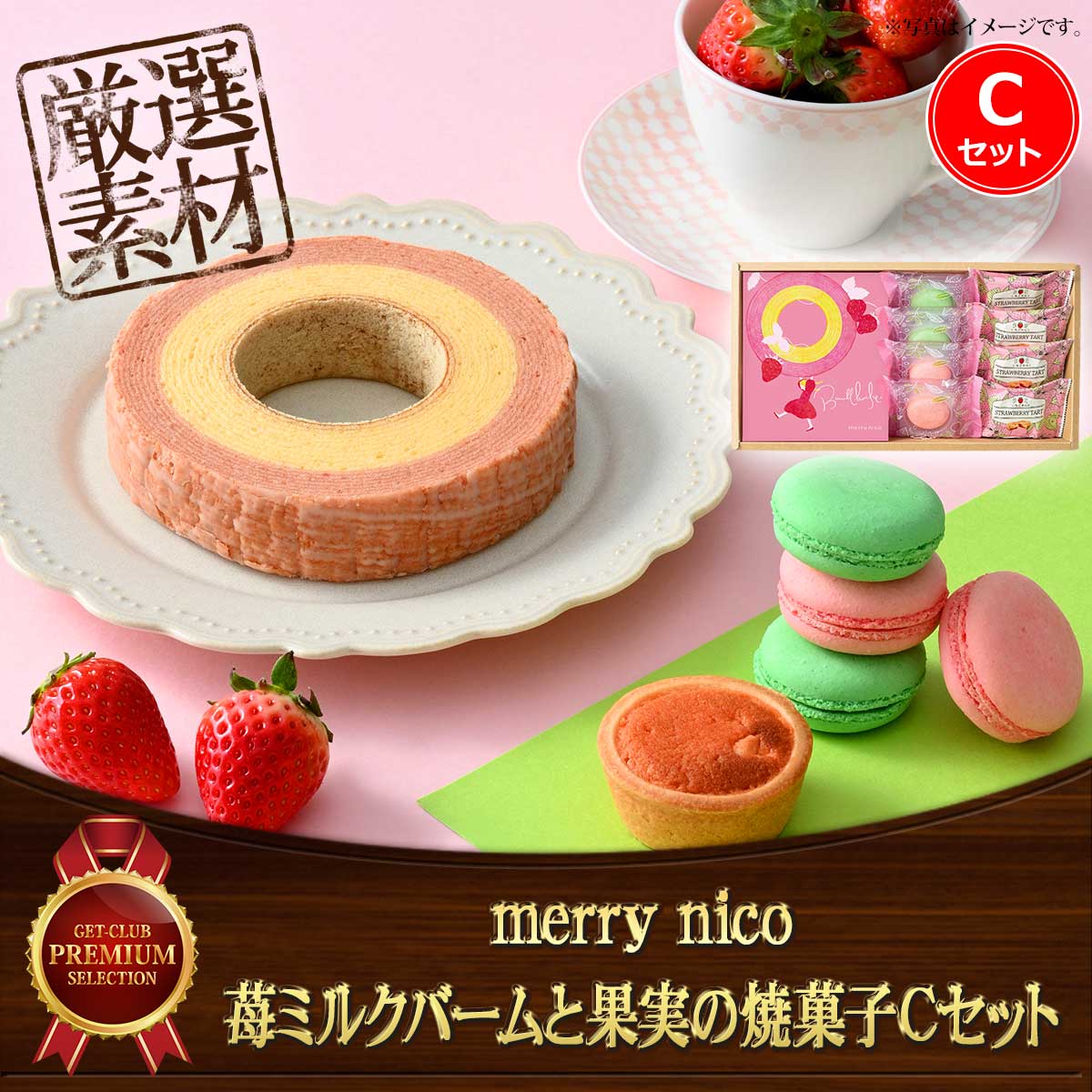 merry nico 苺ミルクバームと果実の焼菓子Cセット