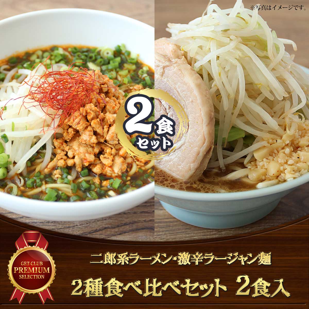 二郎系ラーメン・激辛ラージャン麺2種食べ比べセット